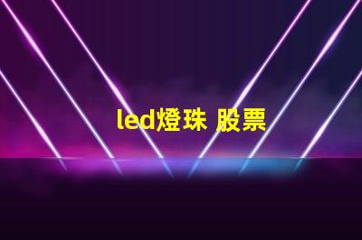 led燈珠 股票